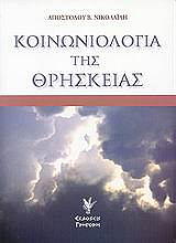 ΝΙΚΟΛΑΙΔΗΣ ΑΠΟΣΤΟΛΟΣ ΚΟΙΝΩΝΙΟΛΟΓΙΑ ΤΗΣ ΘΡΗΣΚΕΙΑΣ