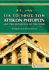 ΤΖΕΜΠ Ρ.Σ. ΓΙΑ ΤΟ ΥΦΟΣ ΤΩΝ ΑΤΤΙΚΩΝ ΡΗΤΟΡΩΝ