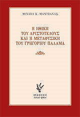 Η ΗΘΙΚΗ ΤΟΥ ΑΡΙΣΤΟΤΕΛΟΥΣ ΚΑΙ Η ΜΕΤΑΦΥΣΙΚΗ ΤΟΥ ΓΡΗΓΟΡΙΟΥ ΠΑΛΑΜΑ