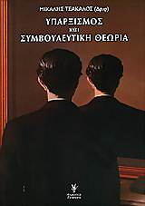 ΤΣΑΚΑΛΟΣ ΜΙΧΑΛΗΣ ΥΠΑΡΞΙΣΜΟΣ ΚΑΙ ΣΥΜΒΟΥΛΕΥΤΙΚΗ ΘΕΩΡΙΑ