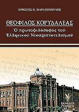ΜΑΡΑΖΟΠΟΥΛΟΣ ΧΡΗΣΤΟΣ ΘΕΟΦΙΛΟΣ ΚΟΡΥΔΑΛΛΕΑΣ