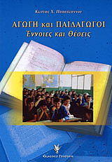 ΠΑΠΑΙΩΑΝΝΟΥ ΚΩΣΤΑΣ ΑΓΩΓΗ ΚΑΙ ΠΑΙΔΑΓΩΓΟΙ