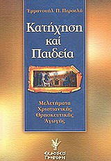 ΠΕΡΣΕΛΗΣ ΕΜΜΑΝΟΥΗΛ ΚΑΤΗΧΗΣΗ ΚΑΙ ΠΑΙΔΕΙΑ