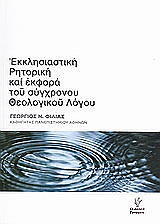 ΦΙΛΙΑΣ ΓΕΩΡΓΙΟΣ ΕΚΚΛΗΣΙΑΣΤΙΚΗ ΡΗΤΟΡΙΚΗ ΚΑΙ ΕΚΦΟΡΑ ΤΟΥ ΣΥΓΧΡΟΝΟΥ ΘΕΟΛΟΓΙΚΟΥ ΛΟΓΟΥ