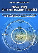 ΧΑΤΖΗΓΕΩΡΓΙΟΥ ΓΙΑΝΝΗΣ ΠΡΟΣ ΜΙΑ ΕΠΙΣΤΗΜΟΝΙΚΗ ΠΑΙΔΕΙΑ