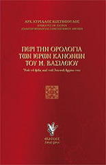 ΠΕΡΙ ΤΗΝ ΟΡΟΛΟΓΙΑ ΤΩΝ ΙΕΡΩΝ ΚΑΝΟΝΩΝ ΤΟΥ Μ.ΒΑΣΙΛΕΙΟΥ