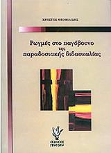 ΡΩΓΜΕΣ ΣΤΟ ΠΑΓΟΒΟΥΝΟ ΤΗΣ ΠΑΡΑΔΟΣΙΑΚΗΣ ΔΙΔΑΣΚΑΛΙΑΣ BKS.0377159