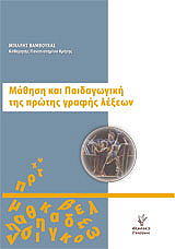ΜΑΘΗΣΗ ΠΑΙΔΑΓΩΓΙΚΗ ΤΗΣ ΠΡΩΤΗΣ ΓΡΑΦΗΣ ΛΕΞΕΩΝ