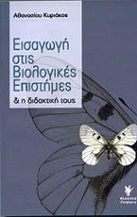 ΑΘΑΝΑΣΙΟΥ ΚΥΡΙΑΚΟΣ ΕΙΣΑΓΩΓΗ ΣΤΙΣ ΒΙΟΛΟΓΙΚΕΣ ΕΠΙΣΤΗΜΕΣ ΚΑΙ Η ΔΙΔΑΚΤΙΚΗ ΤΟΥΣ