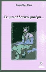 ΣΕΜΕΡΤΖΙΔΟΥ ΕΛΕΝΗ ΣΕ ΜΙΑ ΑΛΛΟΤΙΝΗ ΜΗΤΕΡΑ