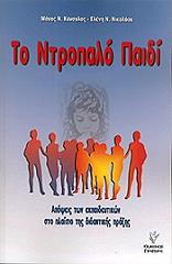 ΚΟΝΣΟΛΑΣ ΜΑΝΟΣ, ΝΙΚΟΛΑΟΥ ΕΛΕΝΗ ΤΟ ΝΤΡΟΠΑΛΟ ΠΑΙΔΙ