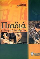 ΚΡΑΣΑΝΑΚΗΣ ΓΕΩΡΓΙΟΣ ΠΑΙΔΙΑ ΜΕ ΝΟΗΤΙΚΗ ΑΝΕΠΑΡΚΕΙΑ