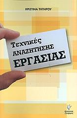 ΤΗΤΗΡΟΥ ΧΡΙΣΤΙΝΑ ΤΕΧΝΙΚΕΣ ΑΝΑΖΗΤΗΣΗΣ ΕΡΓΑΣΙΑΣ