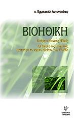 ΑΝΤΩΝΑΚΑΚΗΣ ΕΜΜΑΝΟΥΗΛ ΒΙΟΗΘΙΚΗ