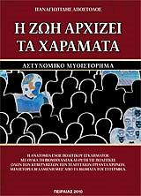 ΠΑΝΑΓΙΩΤΙΔΗΣ ΑΠΟΣΤΟΛΟΣ Η ΖΩΗ ΑΡΧΙΖΕΙ ΤΑ ΧΑΡΑΜΑΤΑ