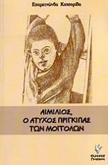 ΚΑΤΣΟΡΙΔΑΣ ΕΠΑΜΕΙΝΩΝΔΑΣ ΑΙΜΙΛΙΟΣ Ο ΑΤΥΧΟΣ ΠΡΙΓΚΙΠΑΣ ΤΩΝ ΜΟΓΓΟΛΩΝ