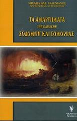 ΓΑΛΕΝΙΑΝΟΣ ΜΙΧΑΗΛ ΤΑ ΑΜΑΡΤΗΜΑΤΑ ΤΩΝ ΚΑΤΟΙΚΩΝ ΣΟΔΟΜΩΝ ΚΑΙ ΓΟΜΟΡΡΑΣ