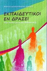 ΚΟΥΚΟΥΝΑΡΑΣ ΛΙΑΓΚΗΣ ΜΑΡΙΟΣ ΕΚΠΑΙΔΕΥΤΙΚΟΙ ΕΝ ΔΡΑΣΕΙ