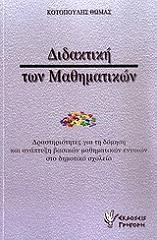 ΚΟΤΟΠΟΥΛΗΣ ΘΩΜΑΣ ΔΙΔΑΚΤΙΚΗ ΤΩΝ ΜΑΘΗΜΑΤΙΚΩΝ