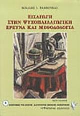 ΕΙΣΑΓΩΓΗ ΣΤΗΝ ΨΥΧΟΠΑΙΔΑΓΩΓΙΚΗ ΕΡΕΥΝΑ ΚΑΙ ΜΕΘΟΔΟΛΟΓΙΑ