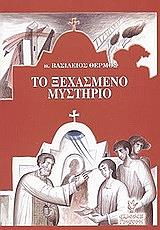 ΘΕΡΜΟΣ ΒΑΣΙΛΕΙΟΣ ΤΟ ΞΕΧΑΣΜΕΝΟ ΜΥΣΤΗΡΙΟ