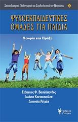 ΒΑΣΙΛΟΠΟΥΛΟΣ ΣΤΕΦΑΝΟΣ, ΚΟΥΤΣΟΠΟΥΛΟΥ ΙΩΑΝΝΑ, ΡΕΓΚΛΗ ΔΙΟΝΥΣΙΑ ΨΥΧΟΕΚΠΑΙΔΕΥΤΙΚΕΣ ΟΜΑΔΕΣ ΓΙΑ ΠΑΙΔΙΑ