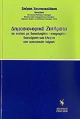 ΧΑΤΖΗΚΟΚΟΛΑΚΗΣ ΣΠΥΡΟΣ ΔΗΜΟΣΙΟΝΟΜΙΚΑ ΖΗΤΗΜΑΤΑ