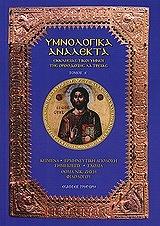 ΣΥΛΛΟΓΙΚΟ ΕΡΓΟ ΥΜΝΟΛΟΓΙΚΑ ΑΝΑΛΕΚΤΑ ΤΟΜΟΣ 1