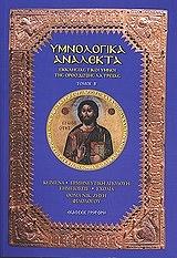 ΣΥΛΛΟΓΙΚΟ ΕΡΓΟ ΥΜΝΟΛΟΓΙΚΑ ΑΝΑΛΕΚΤΑ ΤΟΜΟΣ 2