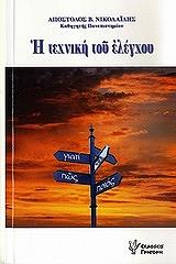 ΝΙΚΟΛΑΙΔΗΣ ΑΠΟΣΤΟΛΟΣ Η ΤΕΧΝΙΚΗ ΤΟΥ ΕΛΕΓΧΟΥ