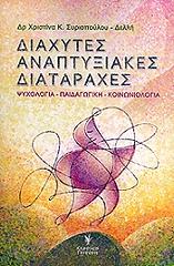 ΣΥΡΙΟΠΟΥΛΟΥ ΔΕΛΛΗ ΧΡΙΣΤΙΝΑ ΔΙΑΧΥΤΕΣ ΑΝΑΠΤΥΞΙΑΚΕΣ ΔΙΑΤΑΡΑΧΕΣ