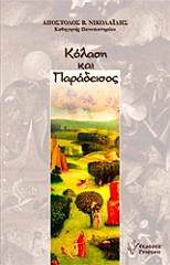 ΝΙΚΟΛΑΙΔΗΣ ΑΠΟΣΤΟΛΟΣ ΚΟΛΑΣΗ ΚΑΙ ΠΑΡΑΔΕΙΣΟΣ