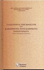 ΤΑ ΚΩΛΥΟΝΤΑ ΤΗΝ ΙΕΡΩΣΥΝΗ ΚΑΙ ΚΑΘΑΙΡΟΥΝΤΑ ΤΟΥΣ ΚΛΗΡΙΚΟΥΣ ΠΑΡΑΠΤΩΜΑΤΑ
