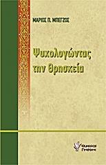 ΜΠΕΓΖΟΣ ΜΑΡΙΟΣ ΨΥΧΟΛΟΓΩΝΤΑΣ ΤΗΝ ΘΡΗΣΚΕΙΑ