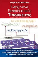 ΠΕΤΡΟΠΟΥΛΟΣ ΟΡΦΕΑΣ ΣΥΓΧΡΟΝΟΣ ΕΚΠΑΙΔΕΥΤΙΚΟΣ ΤΙΠΟΥΚΕΙΤΟΣ