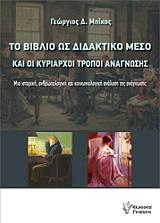 ΜΠΙΚΟΣ ΓΙΩΡΓΟΣ ΤΟ ΒΙΒΛΙΟ ΩΣ ΔΙΔΑΚΤΙΚΟ ΜΕΣΟ ΚΑΙ ΟΙ ΚΥΡΙΑΡΧΟΙ ΤΡΟΠΟΙ ΑΝΑΓΝΩΣΗΣ