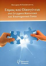 ΚΟΥΦΟΓΙΑΝΝΗΣ ΠΑΝΑΓΙΩΤΗΣ ΓΑΜΟΣ ΚΑΙ ΟΙΚΟΓΕΝΕΙΑ ΣΤΟ ΣΥΓΧΡΟΝΟ ΚΟΙΝΩΝΙΚΟ ΚΑΙ ΕΠΙΣΤΗΜΟΝΙΚΟ ΤΟΠΙΟ