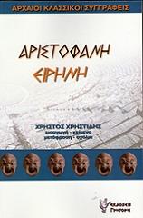ΑΡΙΣΤΟΦΑΝΗΣ ΑΡΙΣΤΟΦΑΝΗ ΕΙΡΗΝΗ