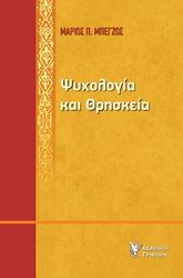 ΜΠΕΓΖΟΣ ΜΑΡΙΟΣ ΨΥΧΟΛΟΓΙΑ ΤΗΣ ΘΡΗΣΚΕΙΑΣ