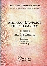 ΠΑΠΑΔΟΠΟΥΛΟΣ ΣΤΥΛΙΑΝΟΣ ΜΕΓΑΛΟΙ ΣΤΑΘΜΟΙ ΤΗΣ ΘΕΟΛΟΓΙΑΣ