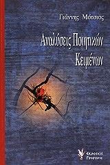 ΜΟΤΣΙΟΣ ΓΙΑΝΝΗΣ ΑΝΑΛΥΣΕΙΣ ΠΟΙΗΤΙΚΩΝ ΚΕΙΜΕΝΩΝ