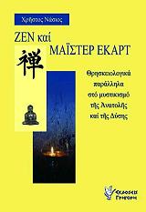 ΖΕΝ ΚΑΙ ΜΑΙΣΤΕΡ ΕΚΑΡΤ BKS.0377240