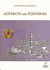ΝΙΚΟΛΑΙΔΗΣ ΑΠΟΣΤΟΛΟΣ ΔΟΓΜΑΤΑ ΚΑΙ ΚΟΙΝΩΝΙΑ