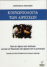 ΝΙΚΟΛΑΙΔΗΣ ΑΠΟΣΤΟΛΟΣ ΚΟΙΝΩΝΙΟΛΟΓΙΑ ΤΩΝ ΑΙΡΕΣΕΩΝ