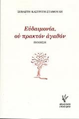 ΚΑΣΤΡΙΤΗ ΣΕΒΑΣΤΗ ΕΥΔΑΙΜΟΝΙΑ ΟΥ ΠΡΑΚΤΟΝ ΑΓΑΘΟΝ