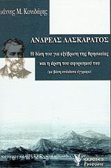 ΚΟΝΙΔΑΡΗΣ ΙΩΑΝΝΗΣ ΑΝΔΡΕΑΣ ΛΑΣΚΑΡΑΤΟΣ