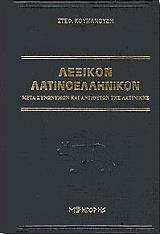 ΚΟΥΜΑΝΟΥΔΗΣ ΣΤΕΦΑΝΟΣ ΛΕΞΙΚΟΝ ΛΑΤΙΝΟΕΛΛΗΝΙΚΟΝ