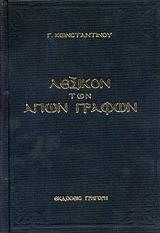 ΛΕΞΙΚΟΝ ΤΩΝ ΑΓΙΩΝ ΓΡΑΦΩΝ