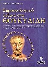 ΣΤΑΜΟΥΛΗ ΣΟΦΙΑ ΣΗΜΑΣΙΟΛΟΓΙΚΟ ΛΕΞΙΚΟ ΣΤΟ ΘΟΥΚΥΔΙΔΗ