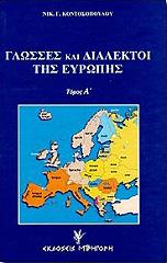ΚΟΝΤΟΣΟΠΟΥΛΟΣ ΝΙΚΟΛΑΟΣ ΓΛΩΣΣΕΣ ΚΑΙ ΔΙΑΛΕΚΤΟΙ ΤΗΣ ΕΥΡΩΠΗΣ (2 ΤΟΜΟΙ)